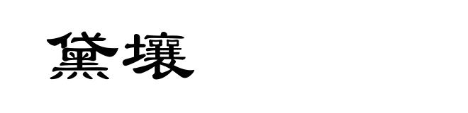 黛壤