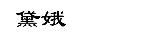 黛娥