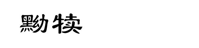 黝犊