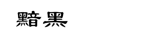 黯黑