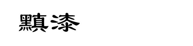 黰漆