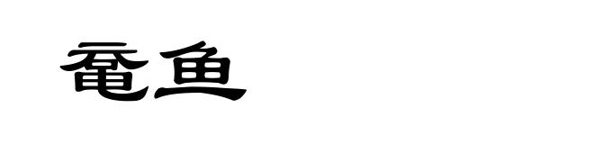 鼋鱼