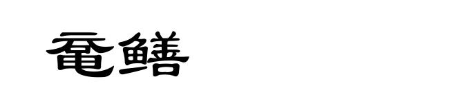 鼋鳝