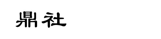 鼎社