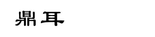 鼎耳
