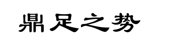 鼎足之势