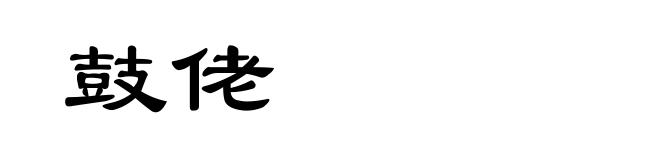 鼓佬