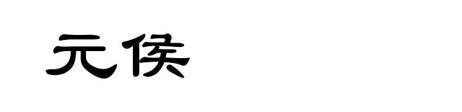 元侯