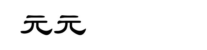 元元