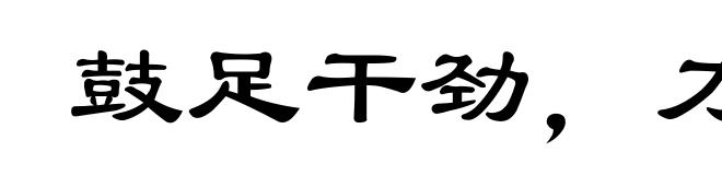 鼓足干劲,力争上游