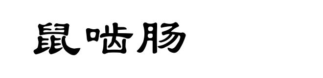 鼠啮肠
