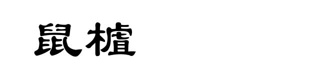鼠樝
