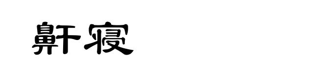鼾寝