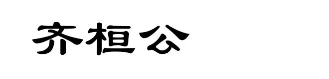 齐桓公