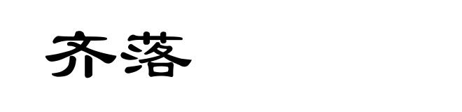 齐落
