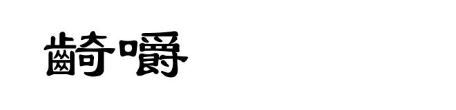 齮嚼