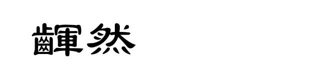 齳然