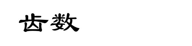 齿数