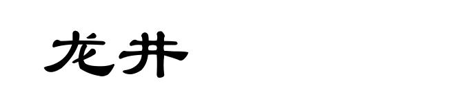 龙井