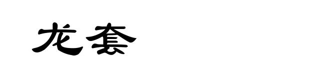 龙套
