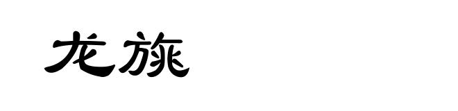 龙旐