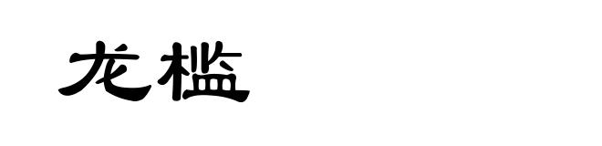 龙槛