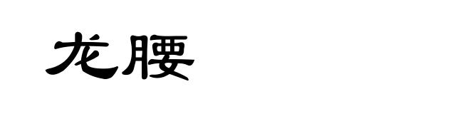 龙腰