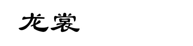 龙裳