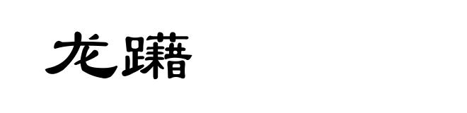 龙躤