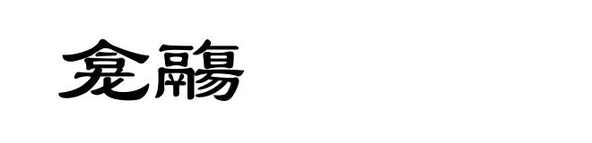 龛鬺