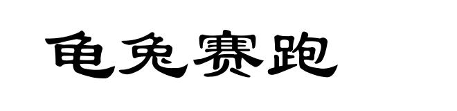 龟兔赛跑