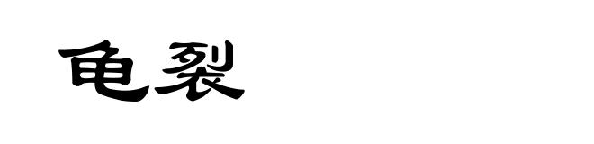 龟裂