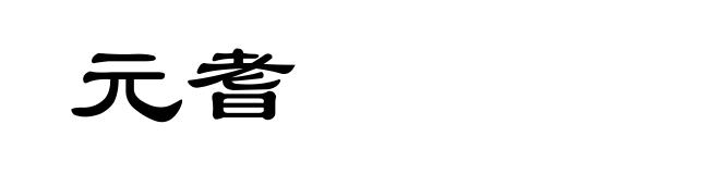 元耆