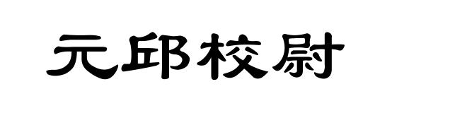 元邱校尉