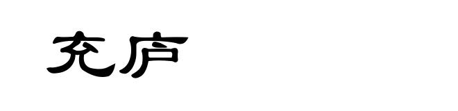 充庐