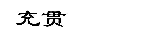 充贯