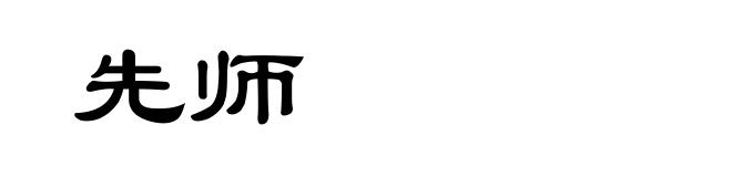 先师
