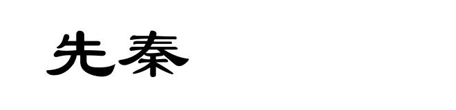 先秦