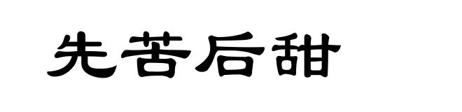 先苦后甜