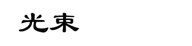 光束