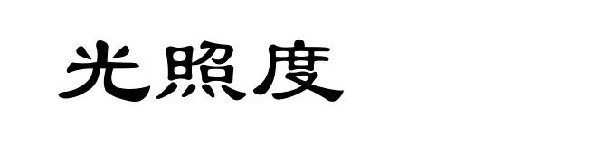 光照度