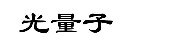 光量子