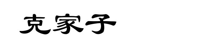 克家子