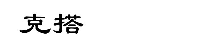 克搭