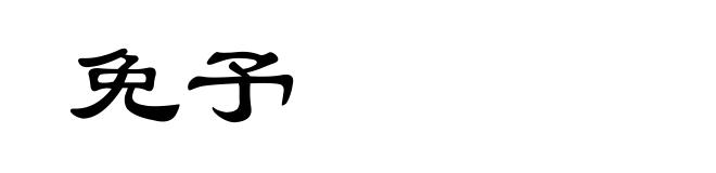 免予