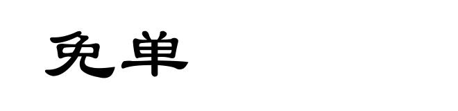 免单