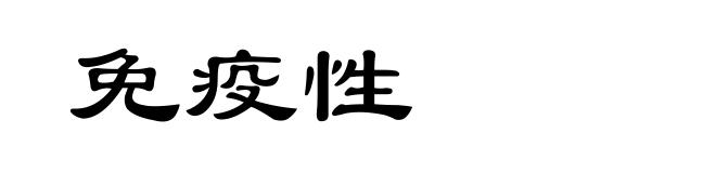 免疫性