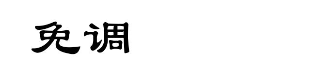 免调