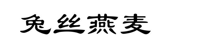 兔丝燕麦