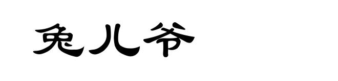 兔儿爷